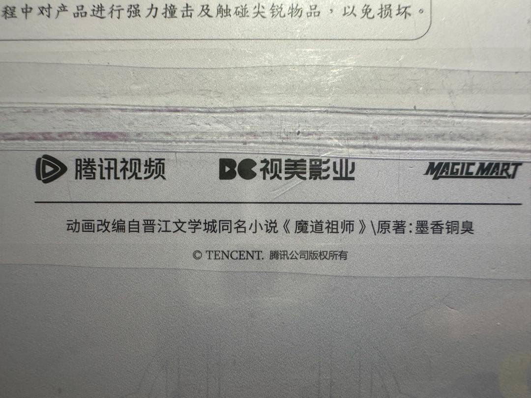 魔道祖師公式　与子並肩シリーズ