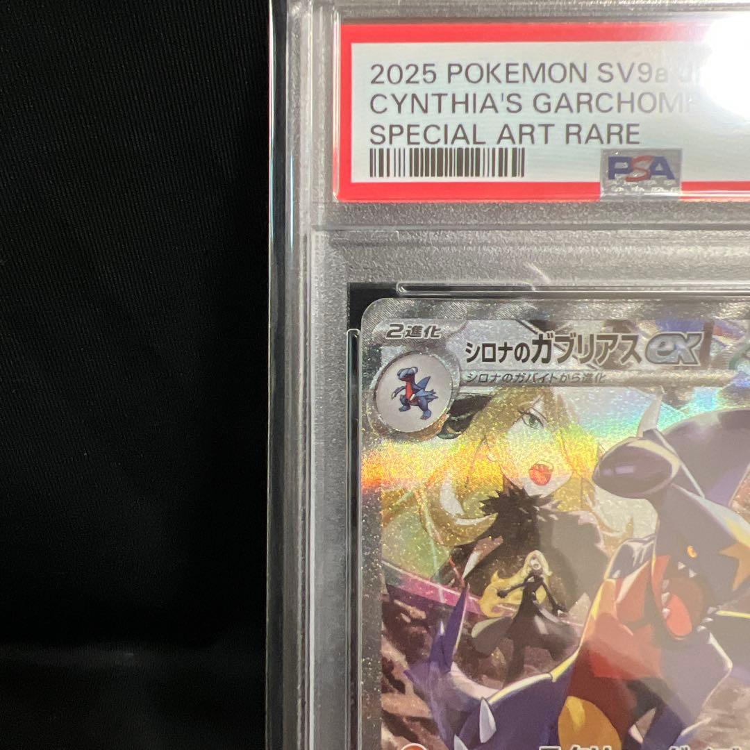 【PSA10】シロナのガブリアスex　SAR　087/063　熱風のアリーナ