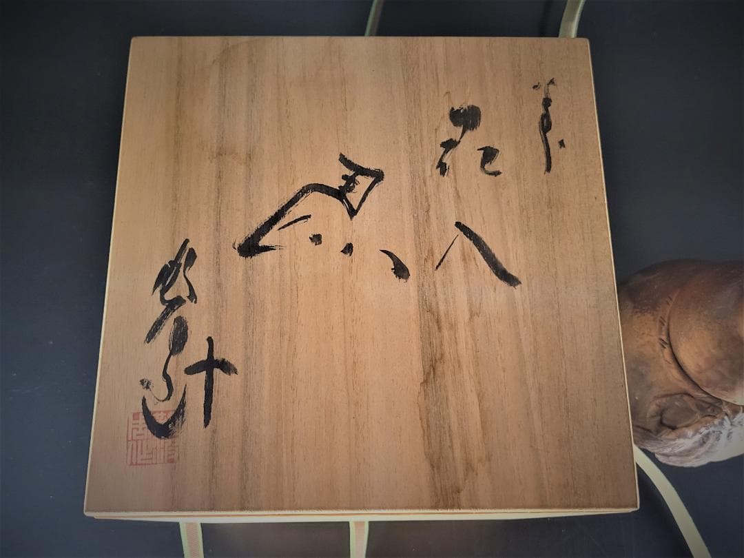 【焼物】備前焼 難波誠治作　蛇　壺　花入れ 共箱 旧家譲り品　年代物