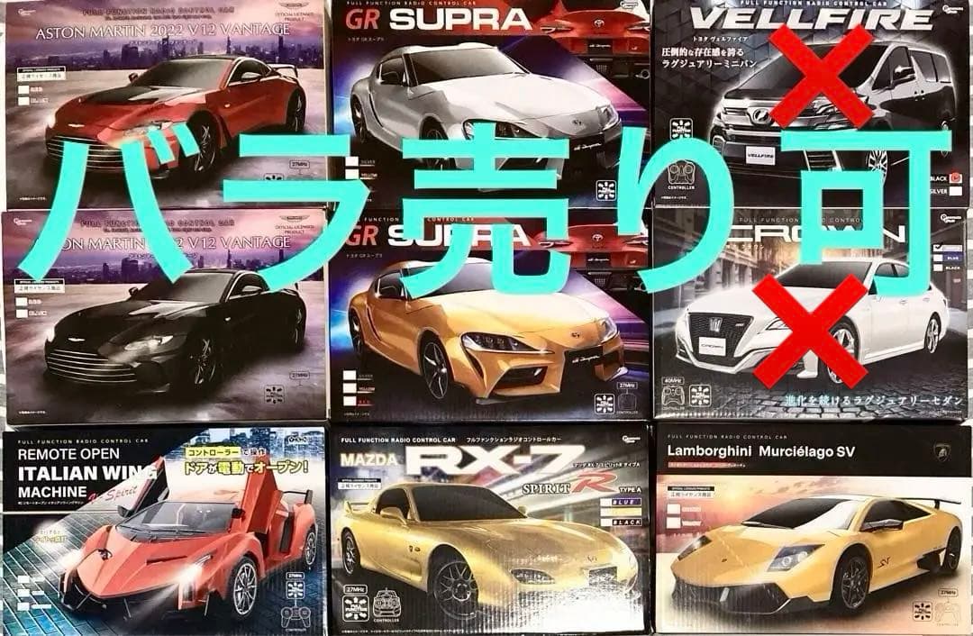 7個バラ売り可　ラジコン　アストンマーティン　スープラ　RX-7　ランボルギーニ