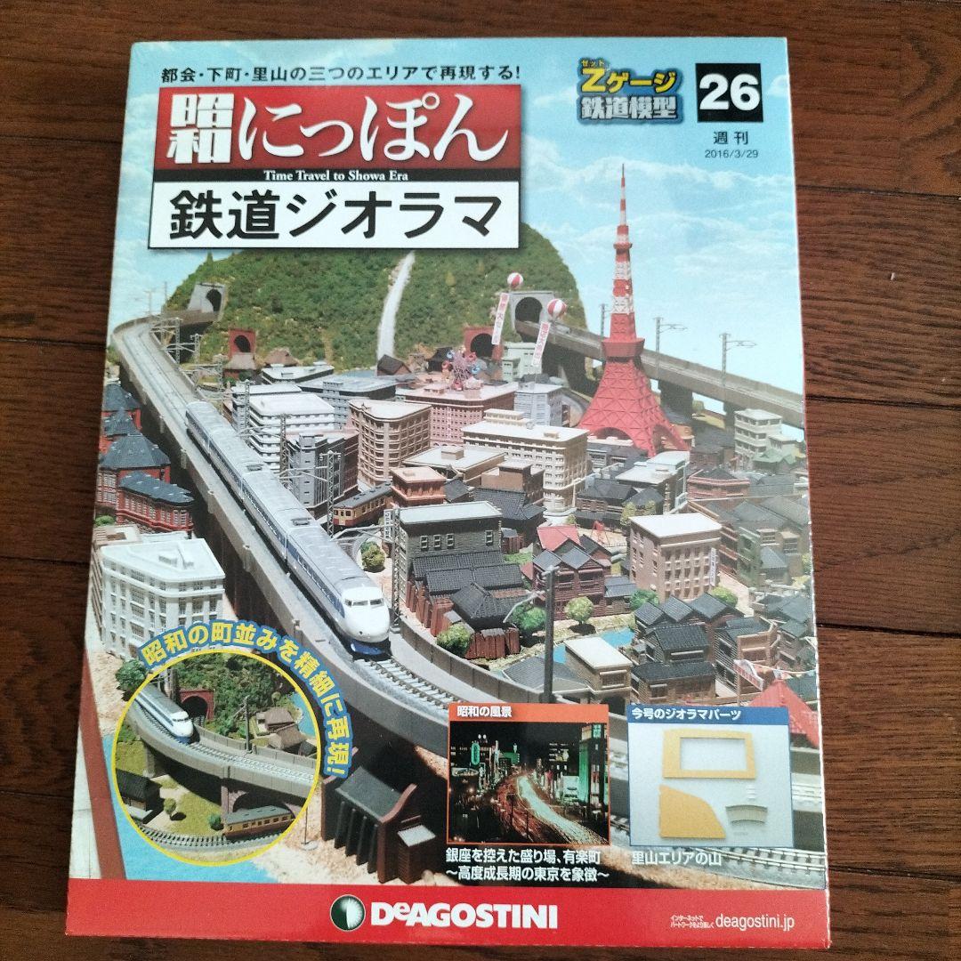 デアゴスティーニ★昭和にっぽん★鉄道ジオラマ