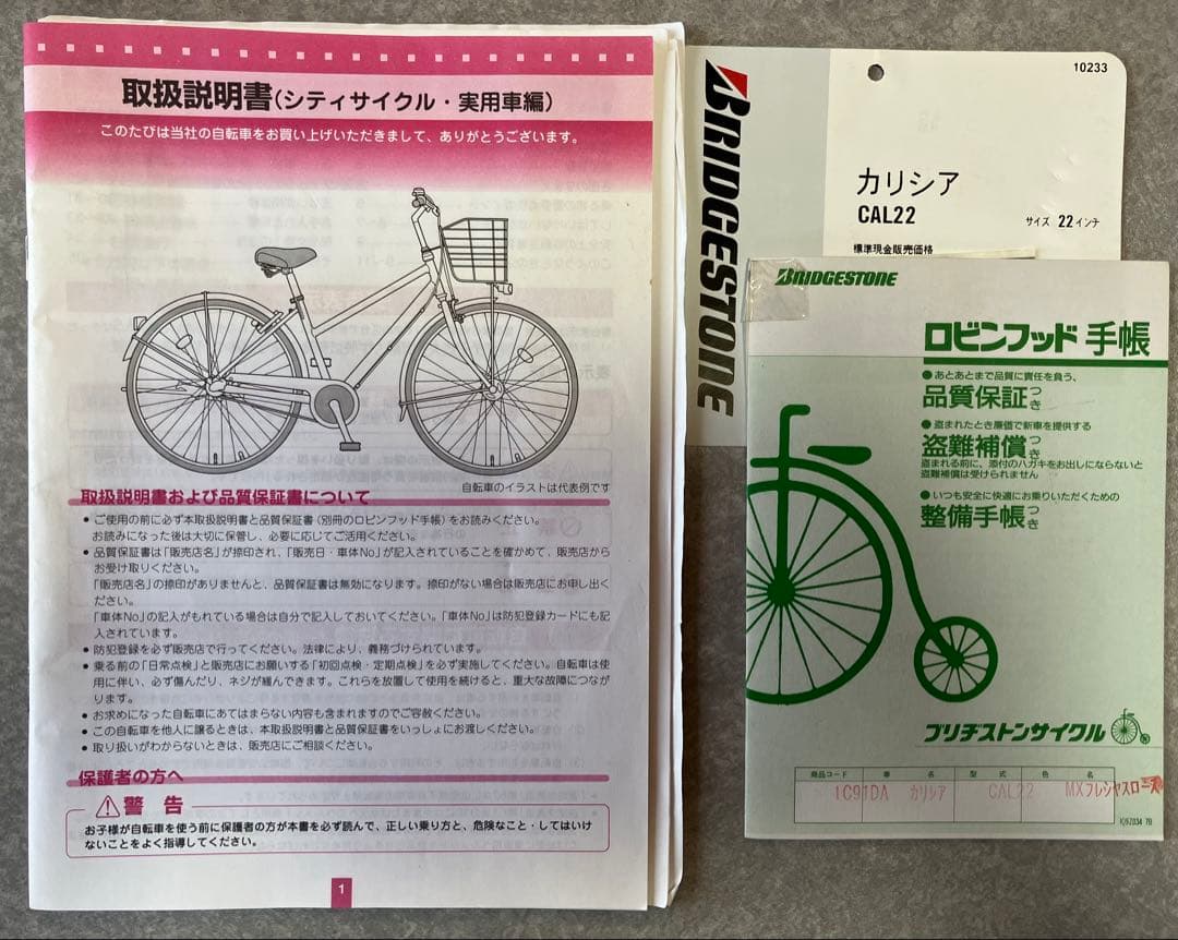 ブリジストン自転車22インチ