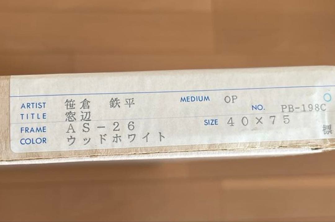 笹倉鉄平「窓辺」フレーム付き　プリント　ポスター　インテリア　笹倉鉄平