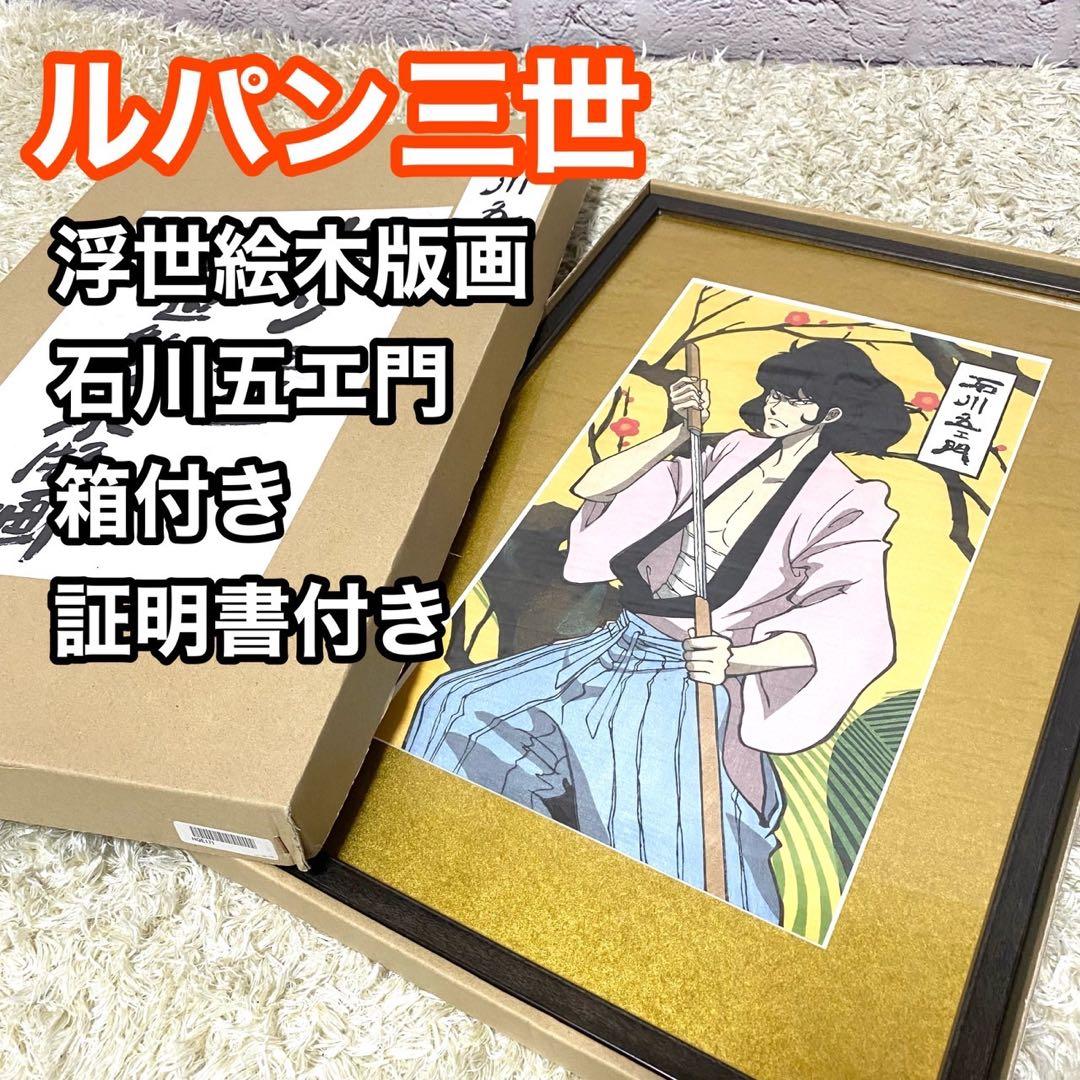 ルパン三世 浮世絵木版画 石川五エ門大判 竹笹堂 モンキーパンチ