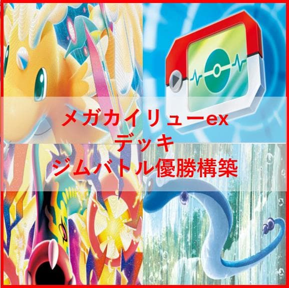 ポケモンカード　デッキ　メガカイリューex　メガシビルドン　[04651]