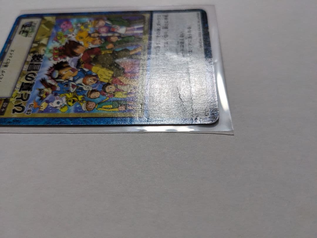 旧デジモンカードゲーム　ひと夏の冒険　CD-15　プロモ