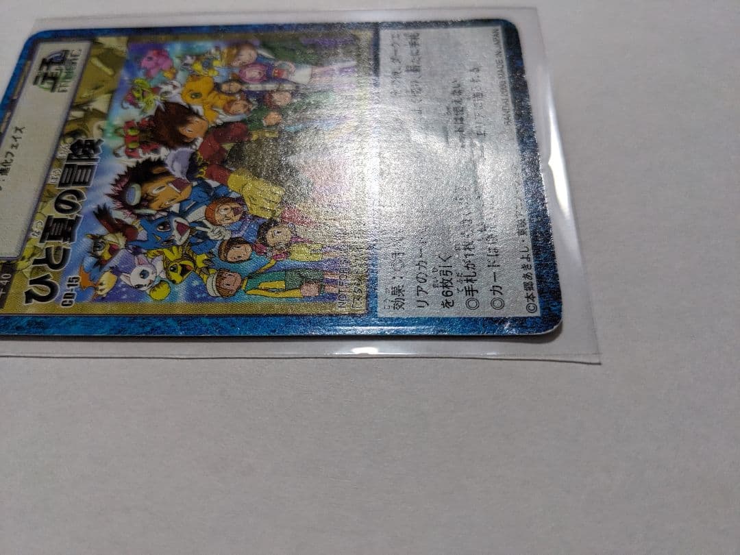 旧デジモンカードゲーム　ひと夏の冒険　CD-15　プロモ