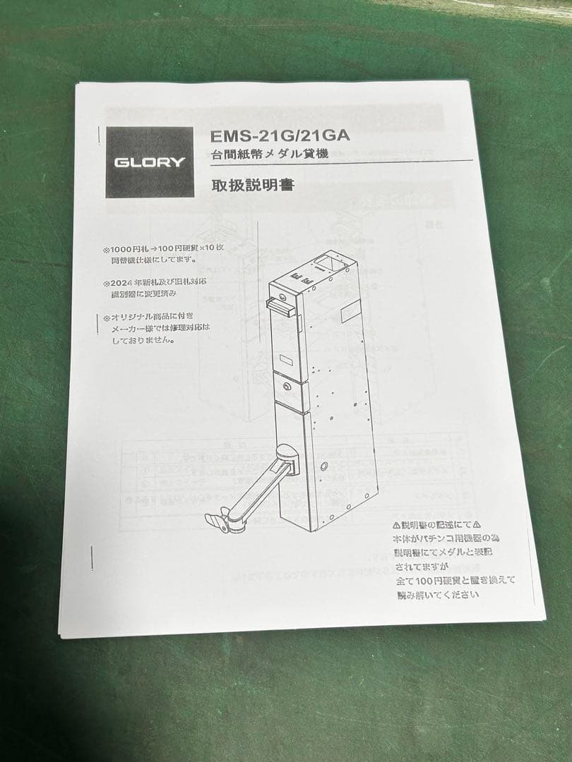 両替機・令和6年新札対応・取説付属・送料無料・領収書可・GLORY