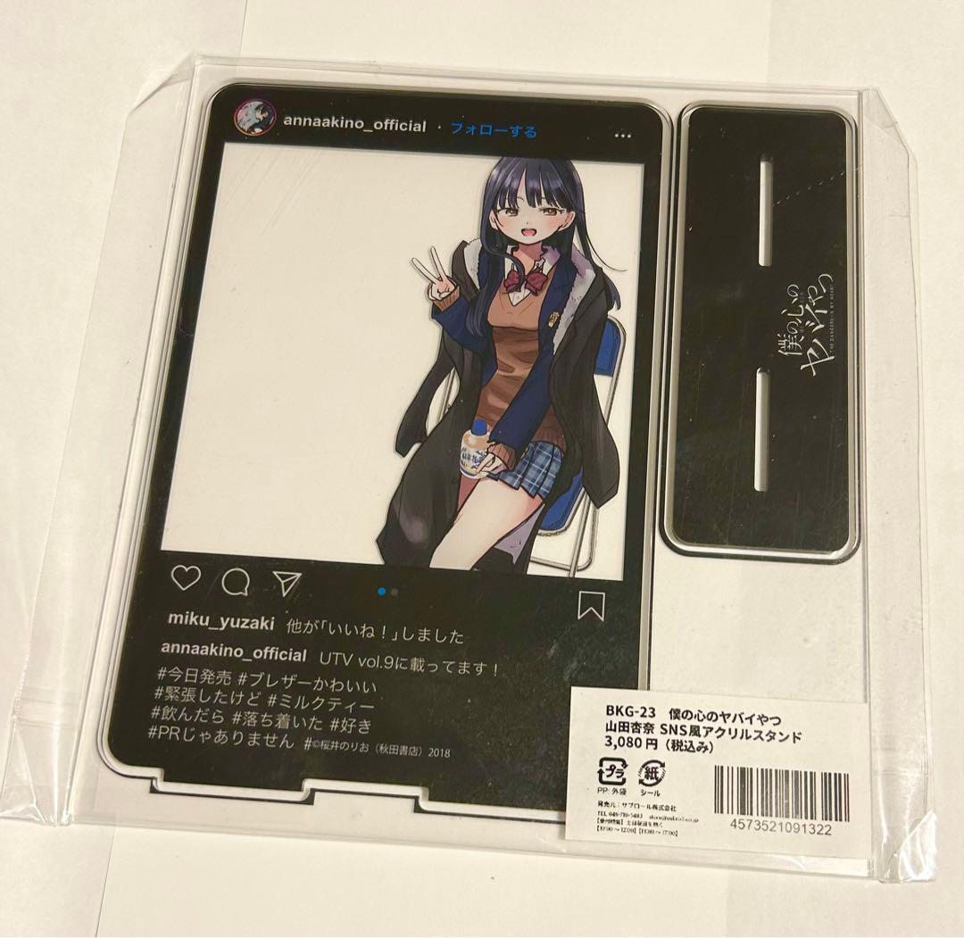 僕の心のヤバイやつ　山田杏奈　SNS風アクリルスタンド