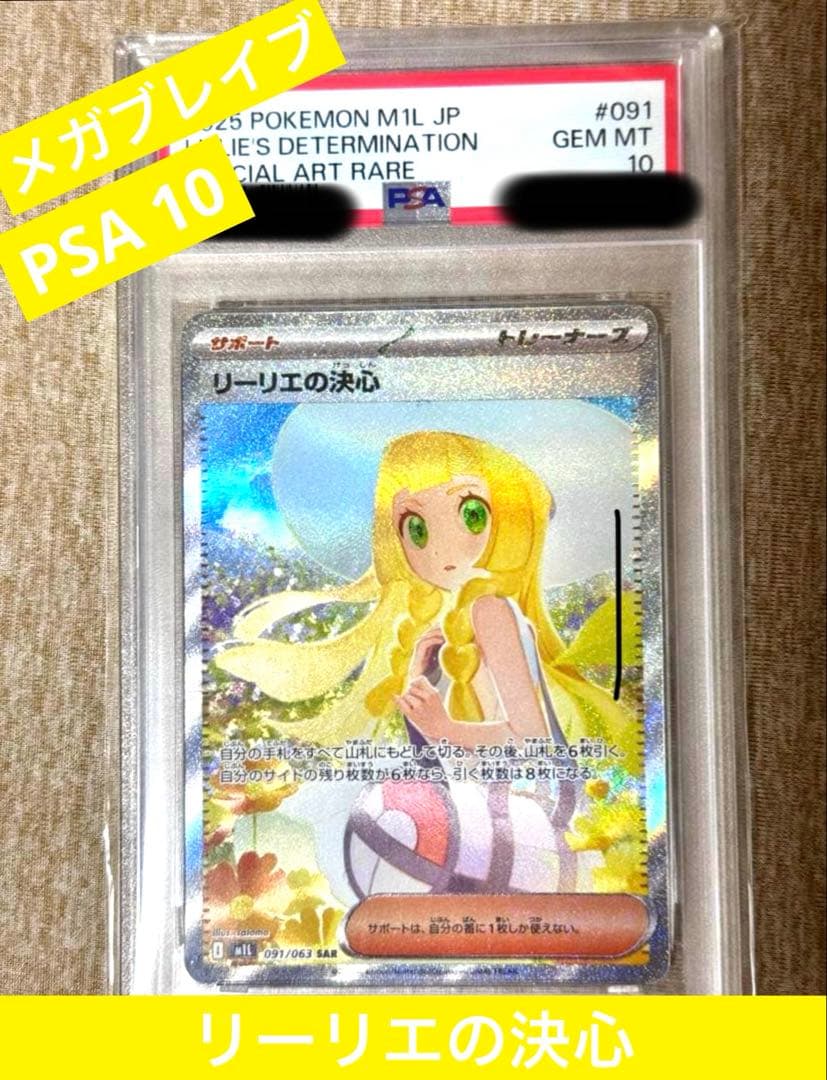 ポケモンカード　メガブレイブ　リーリエの決心SAR PSA10