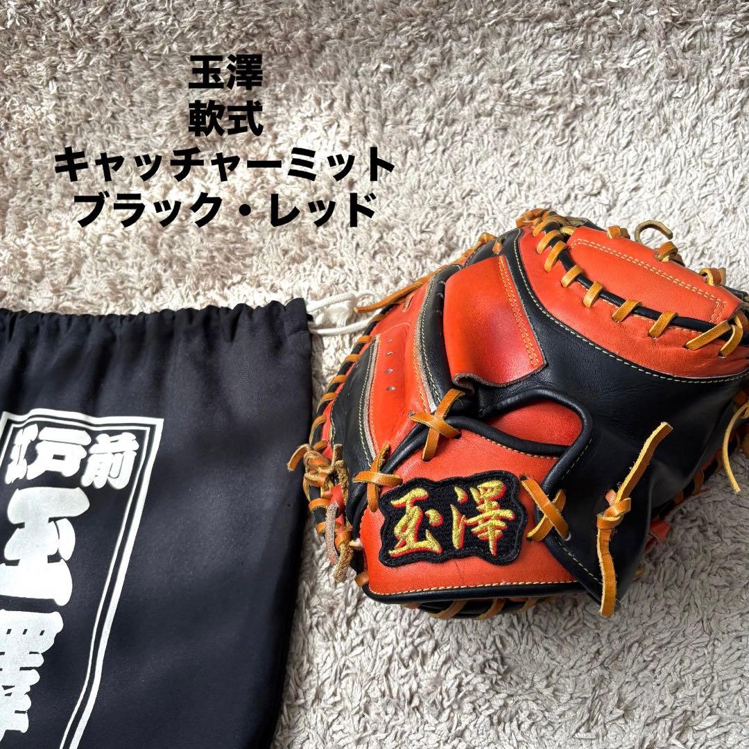 【超貴重！】 玉澤 キャッチボール 軟式 ブラック レッド