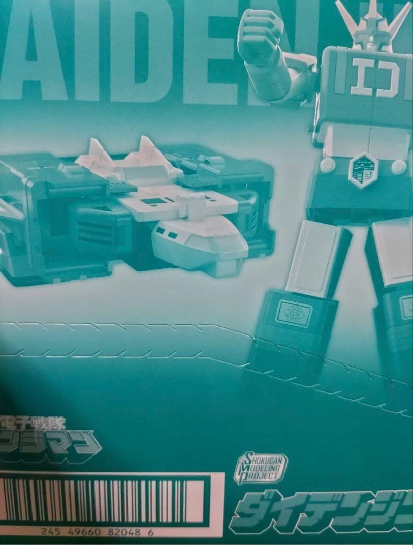 SMP ダイデンジン　変形可能　電子戦隊デンジマン　デンジマンロボ　プラモデル