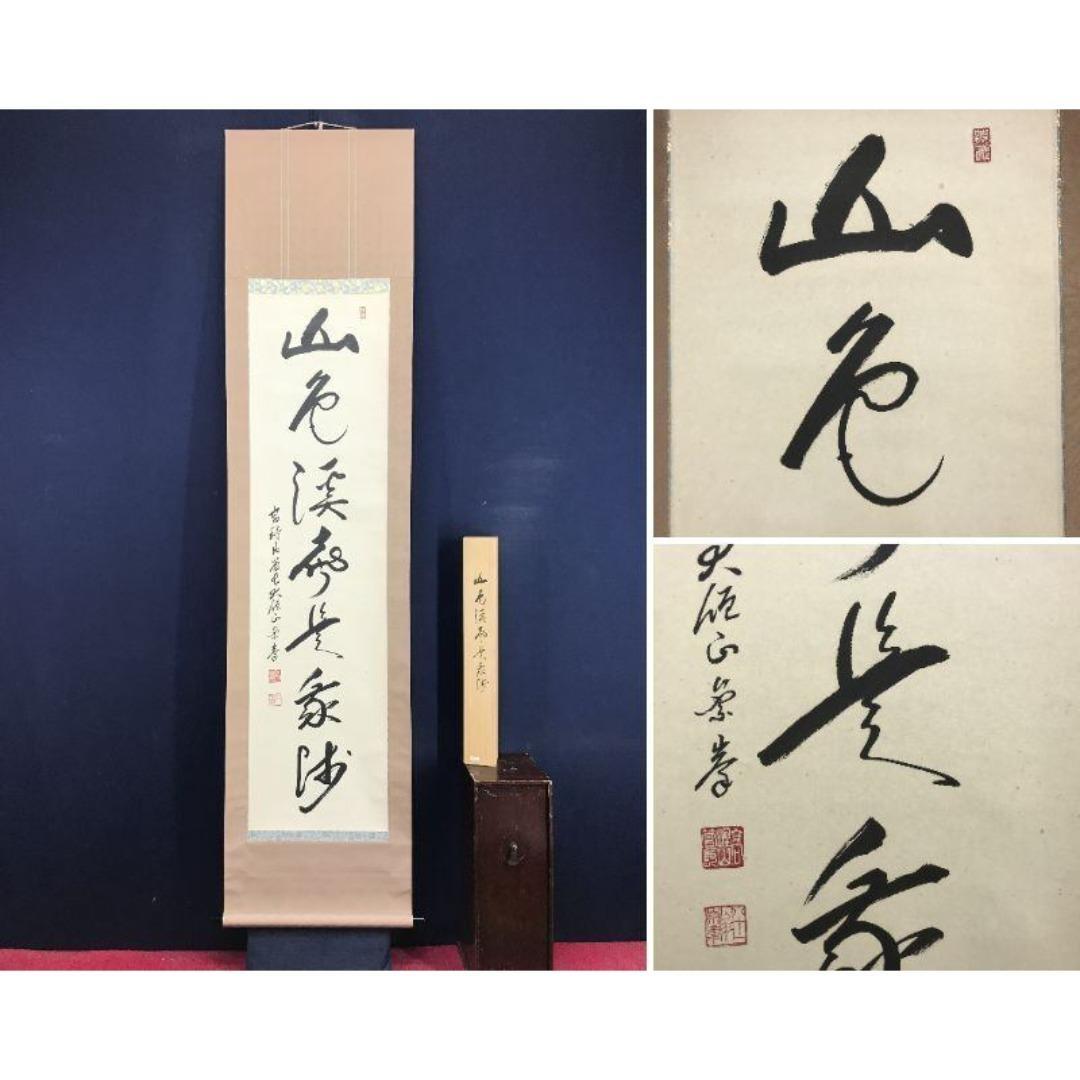 真作/高野山管長/大僧正/竹内崇峯/禅語/秋の掛軸/掛軸/名家伝来/AK-277