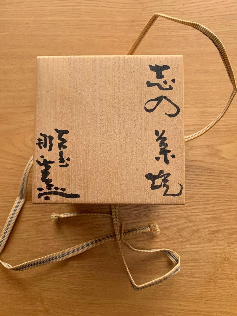 #希少品　茶道を行っている方に 見事な“景色　月形那比古　志野茶碗