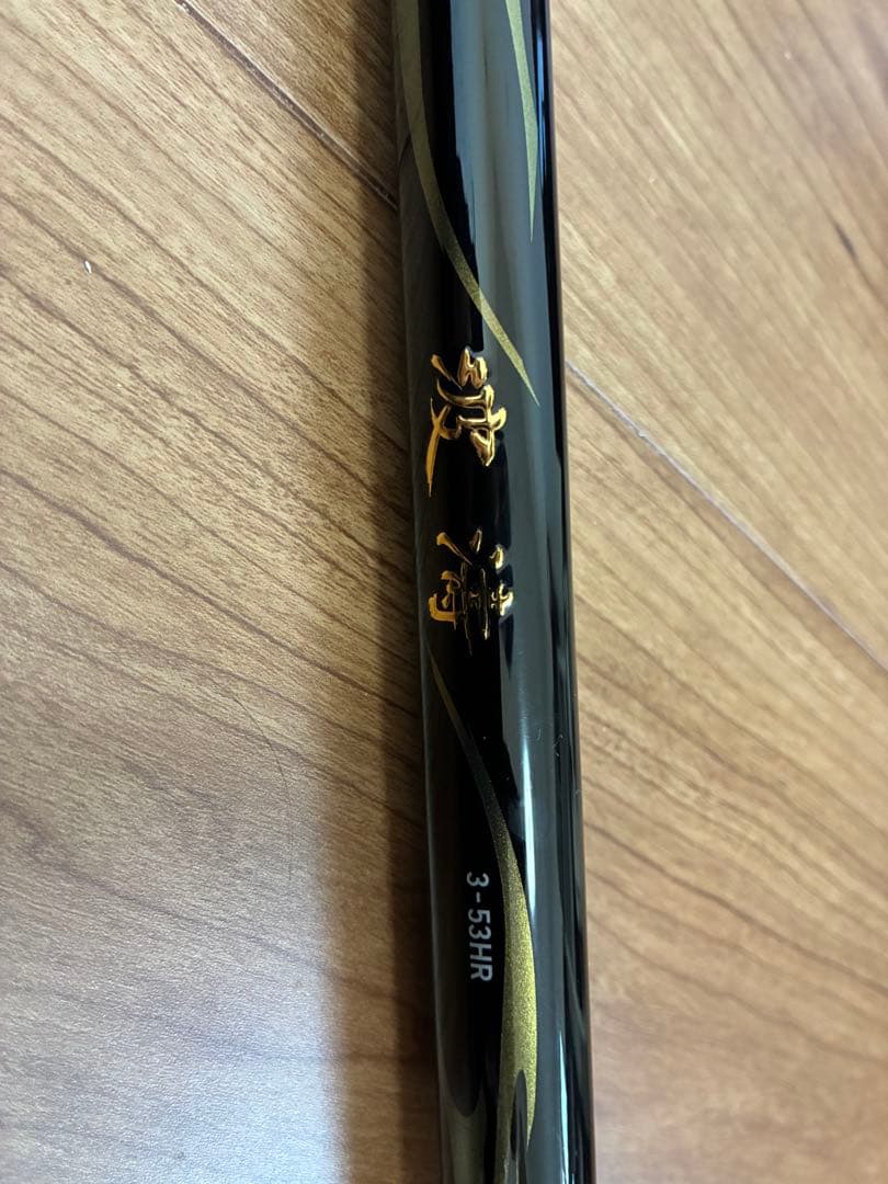 ダイワ 波濤 3-53 HR・N