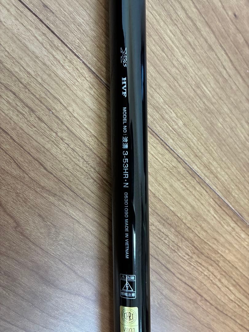 ダイワ 波濤 3-53 HR・N