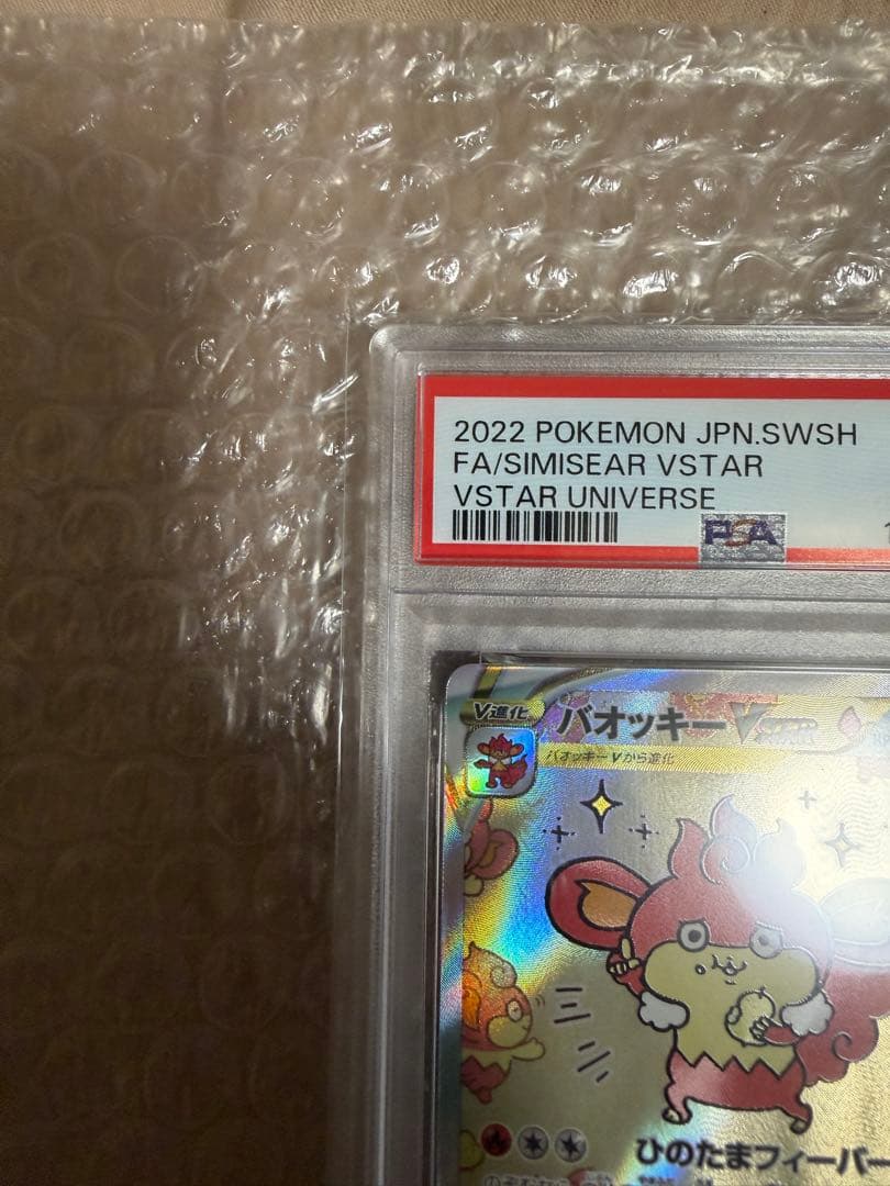 PSA10 極美品　バオッキーVstar
