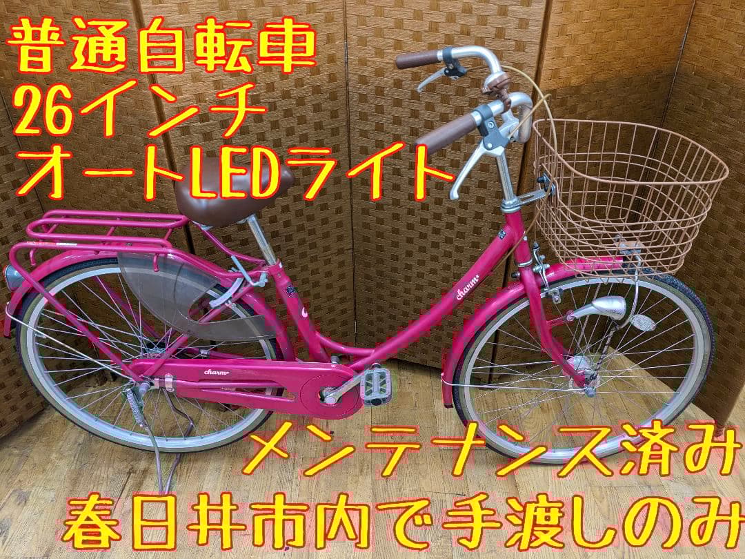 U001 普通自転車　26インチ　オートLEDライト　ピンク　シティサイクル