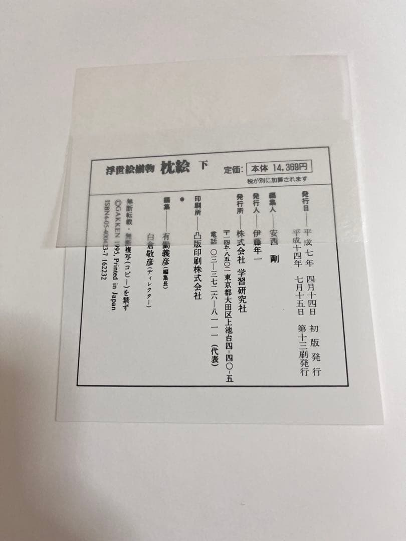 浮世絵揃物 枕絵 春画 上下セット 学習研究社 葛飾北斎 他 学研