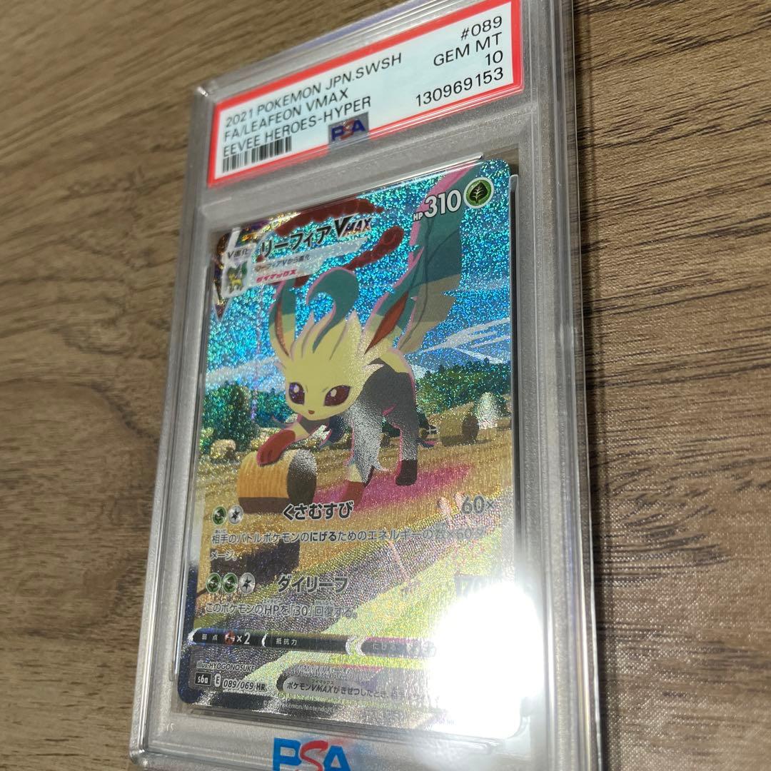 リーフィアVMAX HR PSA10