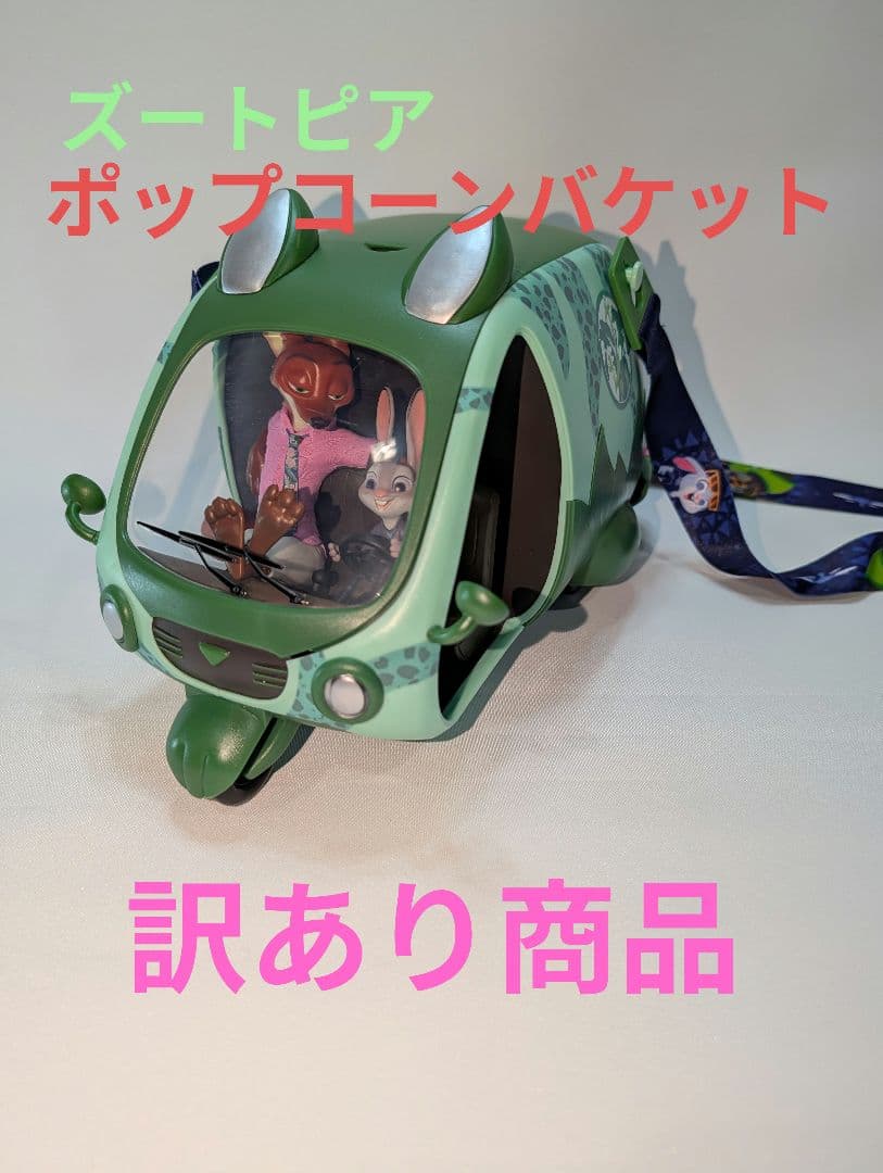 【訳あり】新品 未使用品 ズートピア ポップコーンバケット USA 美品