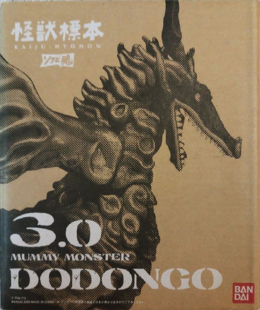 新品●怪獣標本 3.0 ドドンゴ ソフビ魂 ウルトラマン●未開封美品 長期保管品