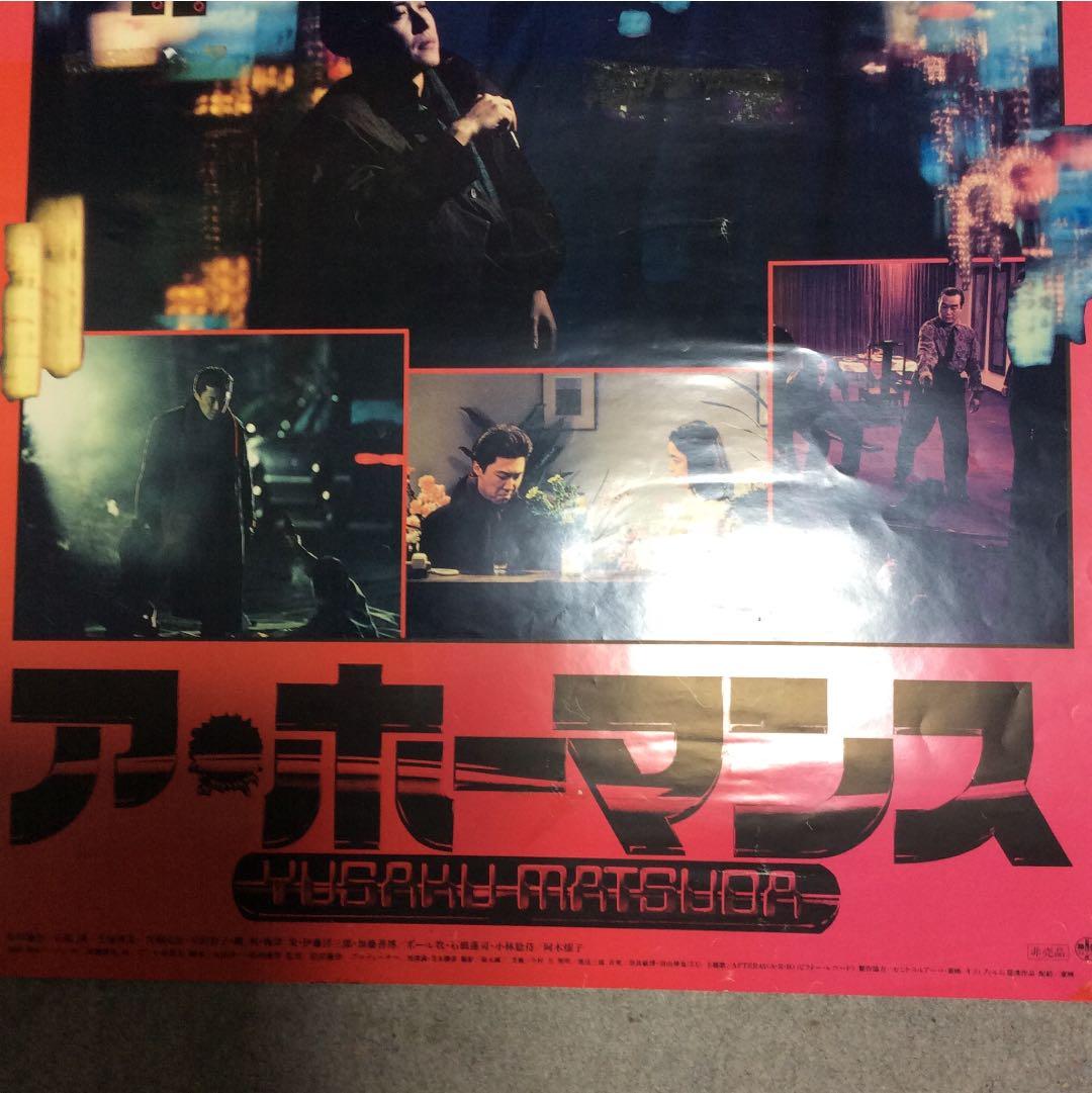 最終価格 超希少　ア.ホーマンスポスター 、非売品、松田優作