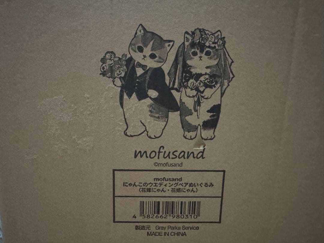 mofusand 猫のウェディングぬいぐるみ2体セット モフサンド　猫