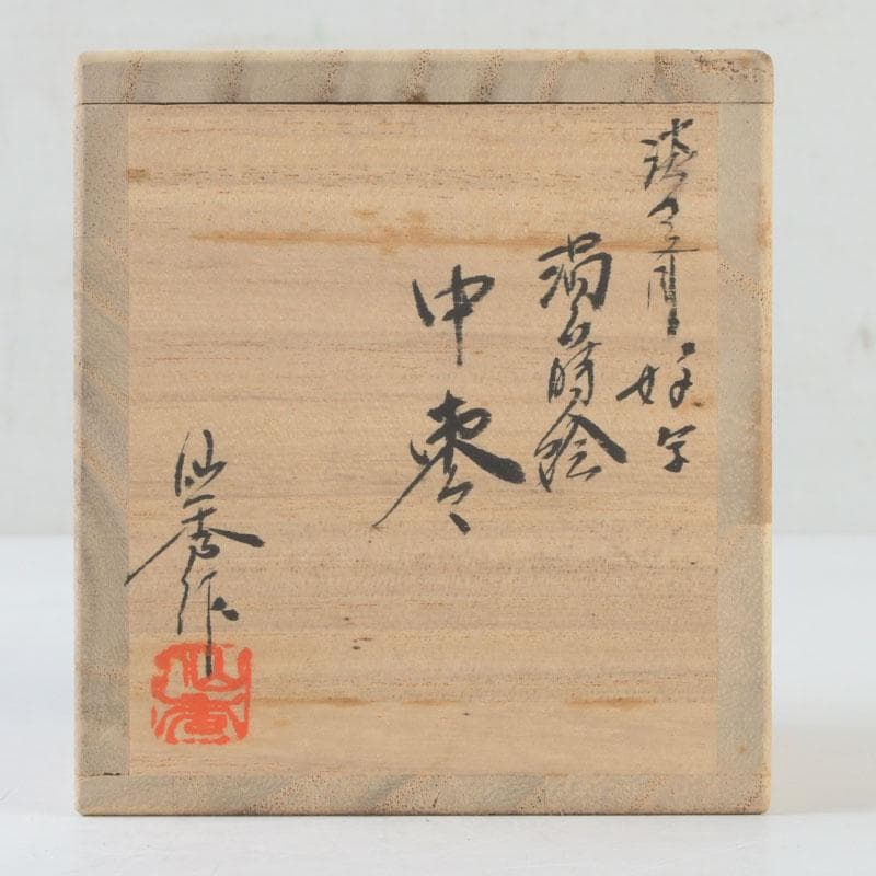 茶道具　坂下仙秀作　淡々斎好写　渦蒔絵　中棗　共箱　V　9834