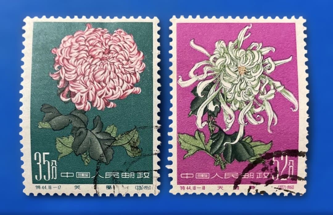 特44 菊シリーズ（未使用2枚、使用済み16、18種完）