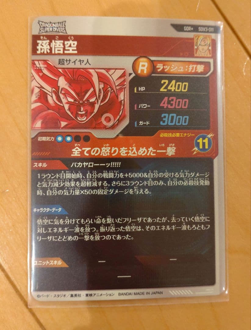 ドラゴンボールスーパーダイバーズ　SDV3-011　孫悟空　パラレルGDR★
