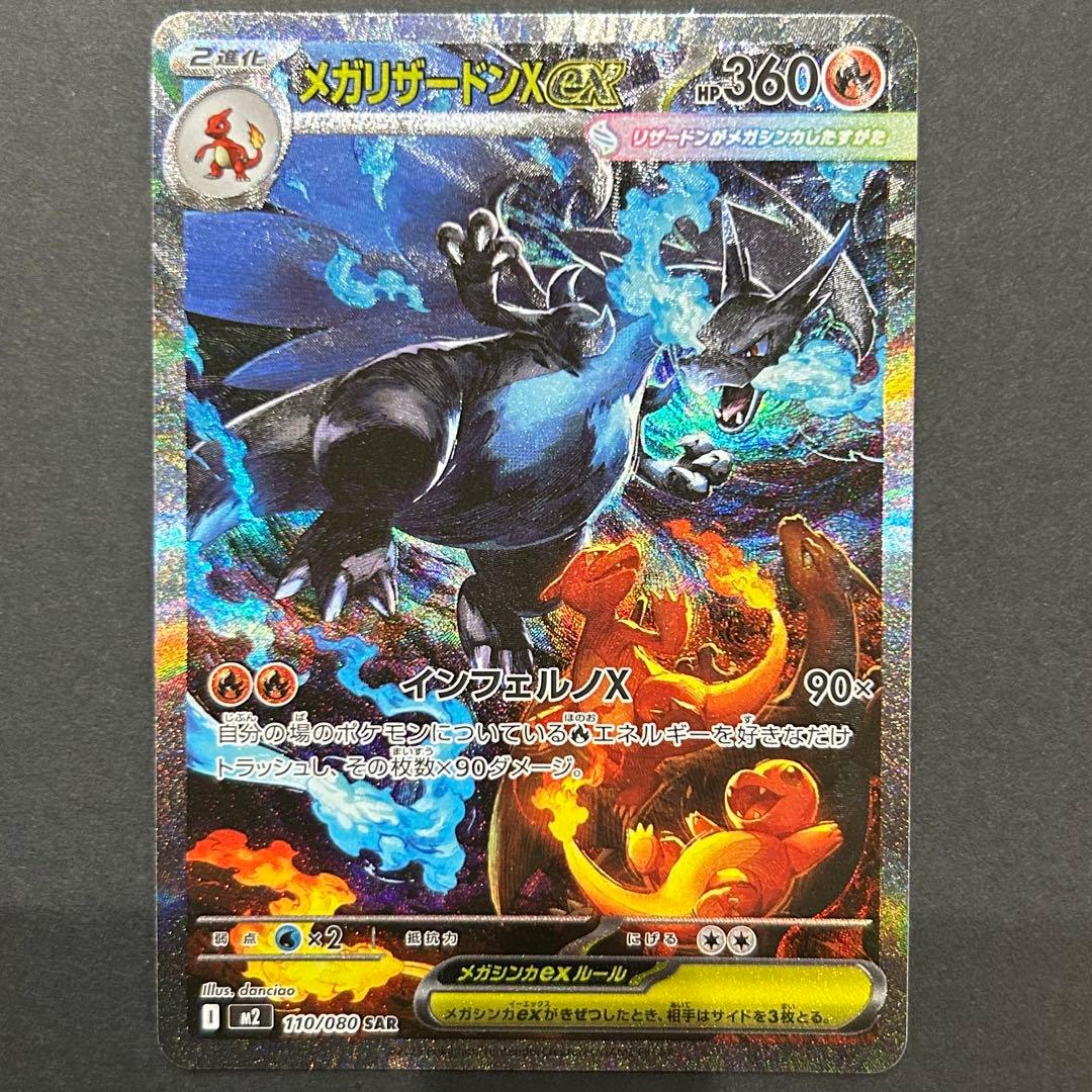 メガリザードン X ex SAR