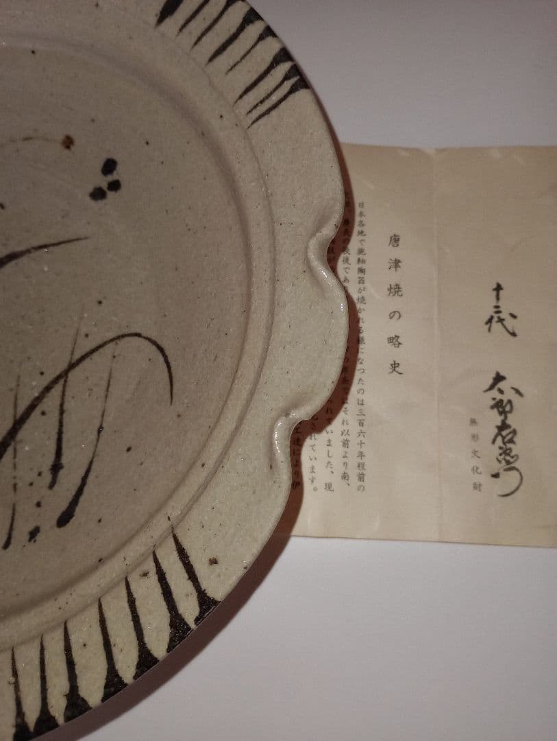 人間国宝12代 中里太郎右衛門 唐津焼 額皿