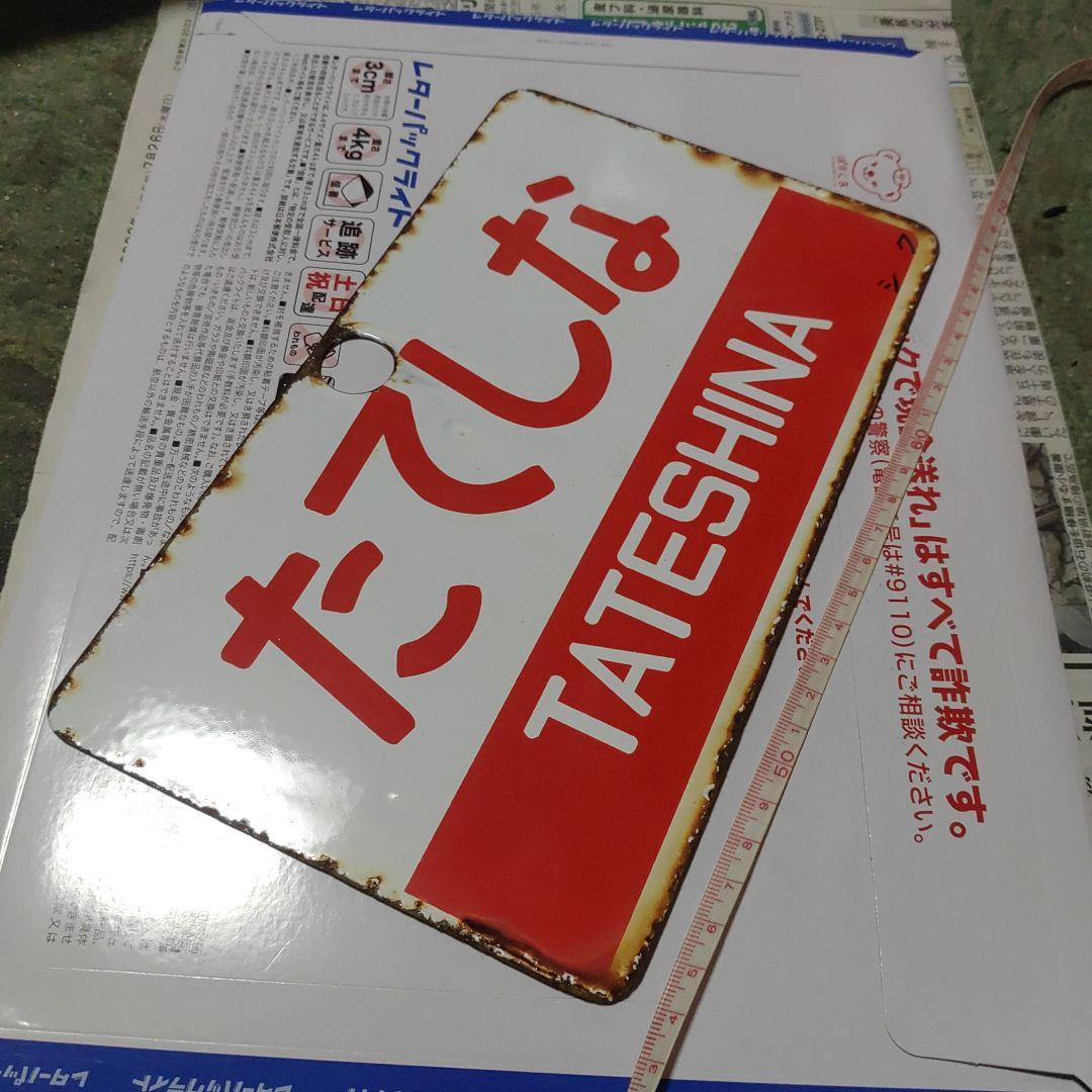 【鉄道サボ　愛称板】（表）アルプス　ALPS（裏）たてしな