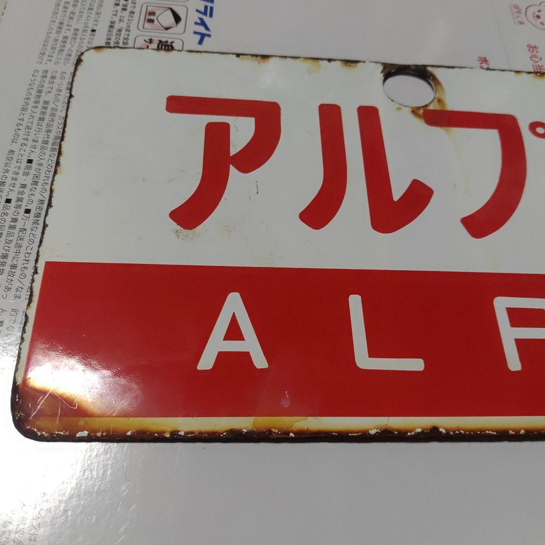 【鉄道サボ　愛称板】（表）アルプス　ALPS（裏）たてしな