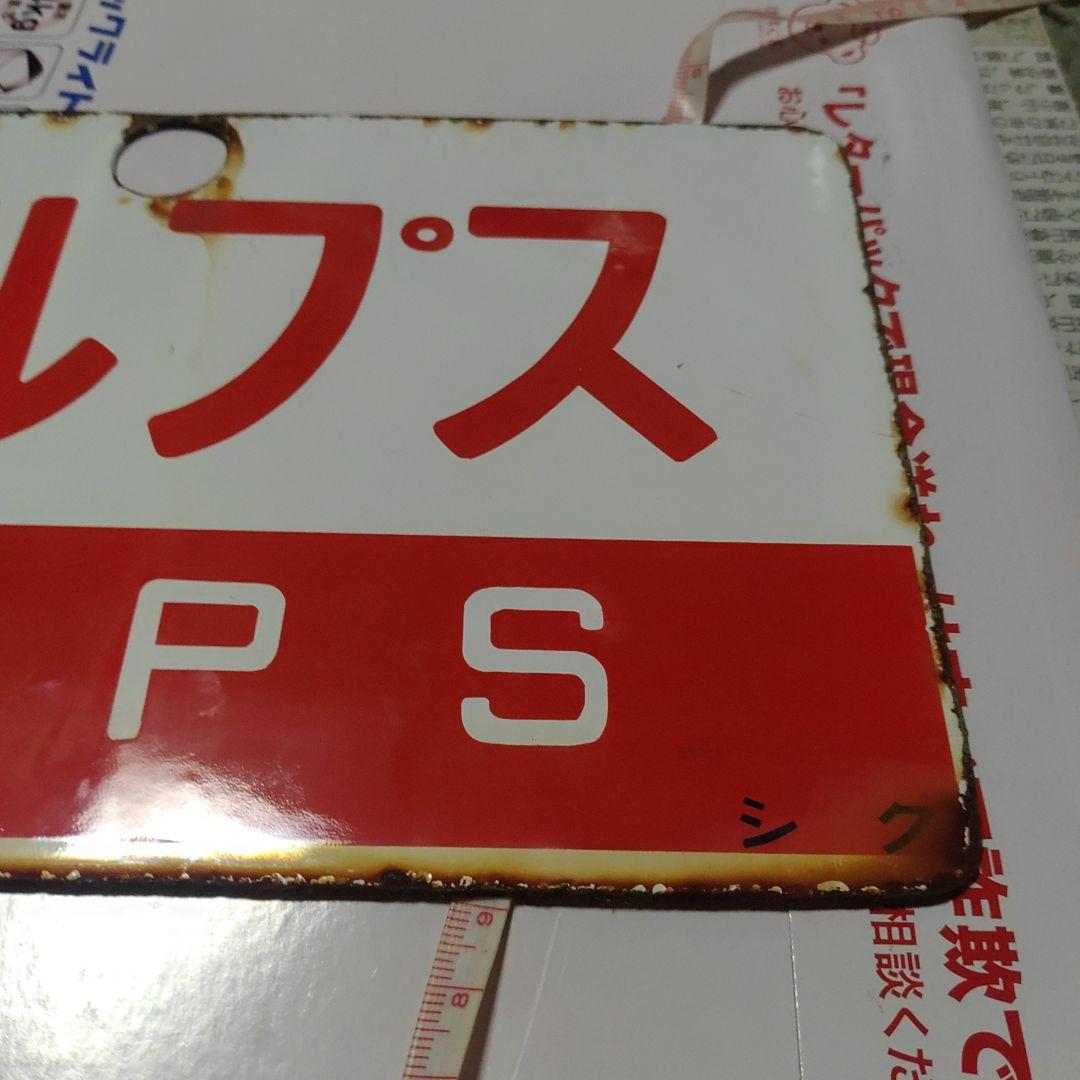 【鉄道サボ　愛称板】（表）アルプス　ALPS（裏）たてしな