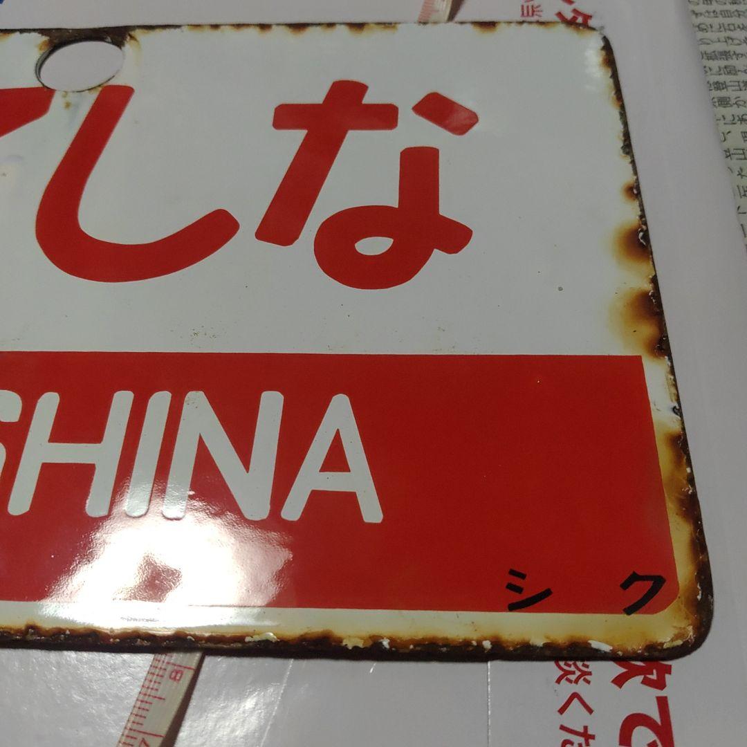 【鉄道サボ　愛称板】（表）アルプス　ALPS（裏）たてしな