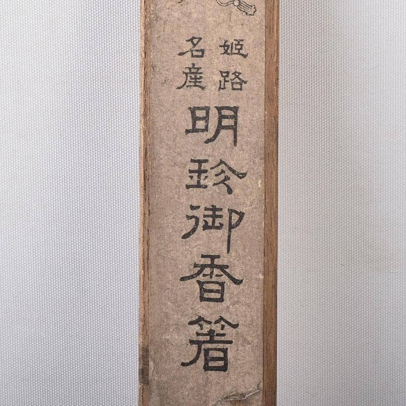 姫路名産　銅製　明珍火箸　香箸　2点まとめて　時代箱　C　7560