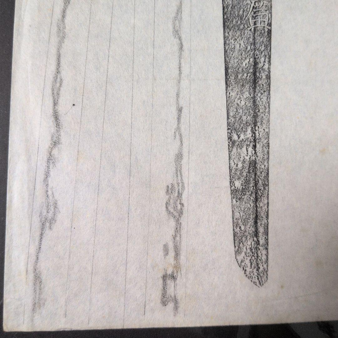 記録・鑑別資料　拓本　刀剣押形　押形　部分押形　表銘『於紀州安廣』　茎　銘　刃文