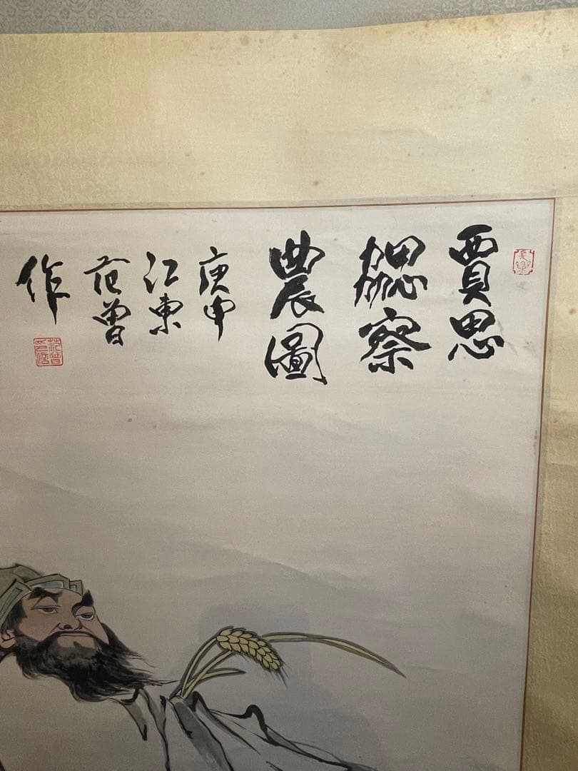 掛軸 賈思勰 かしきょう 総察農図 肉筆 稲穂 豊作祈願 中国美術 時代物