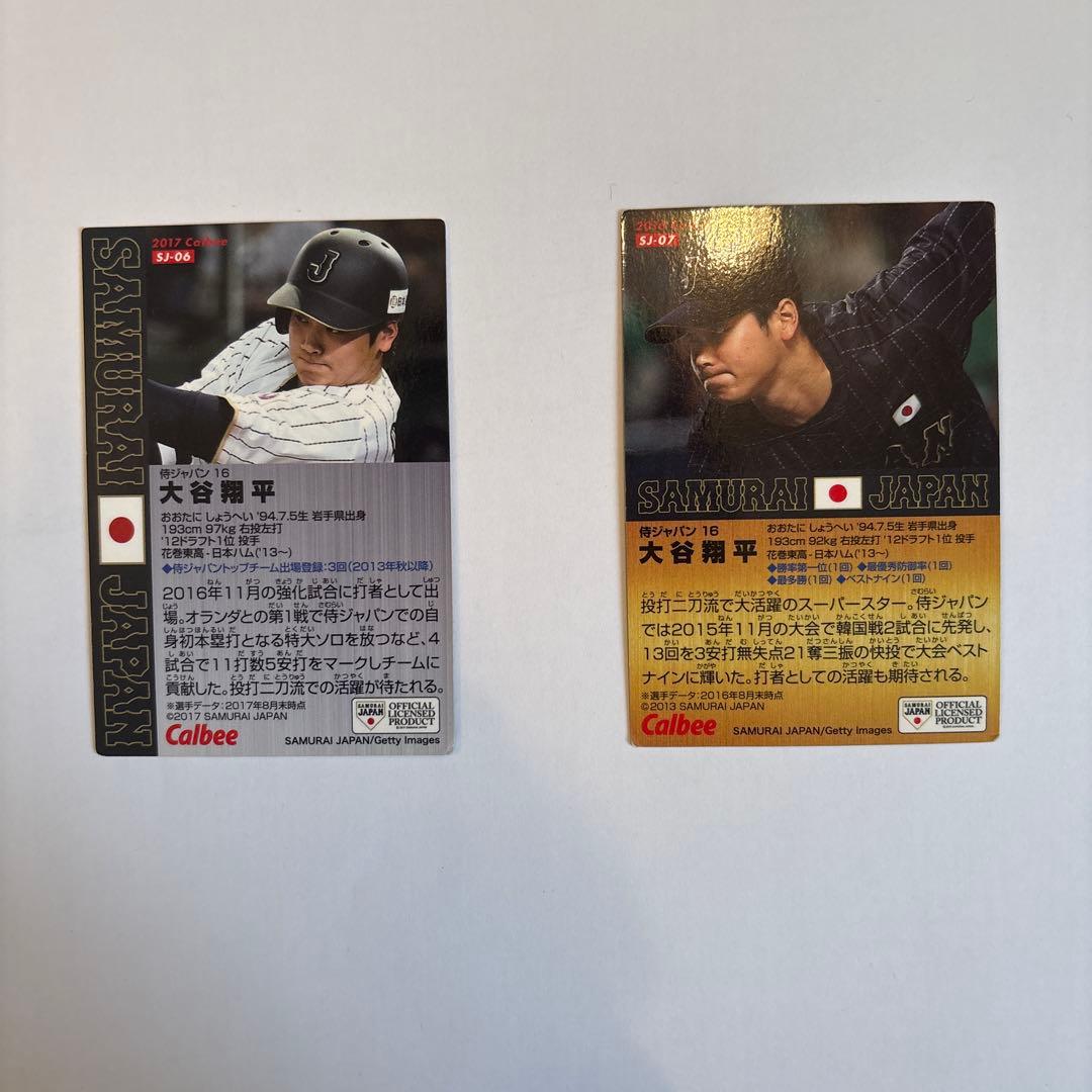 プロ野球チップス 【侍ジャパン】大谷翔平 2016、2017、2枚セット