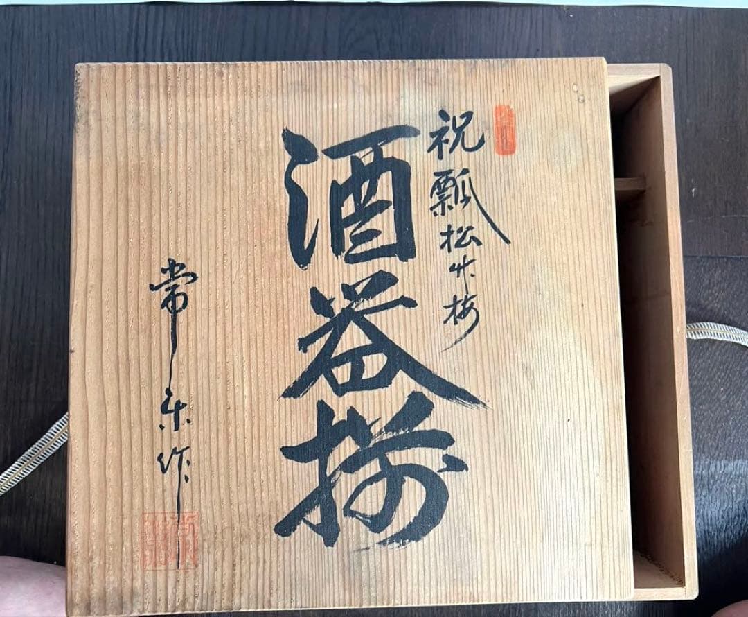 京都・常楽窯 松竹梅六角徳利＋ぐい呑み 各2点セット（赤絵付け・青絵付け）