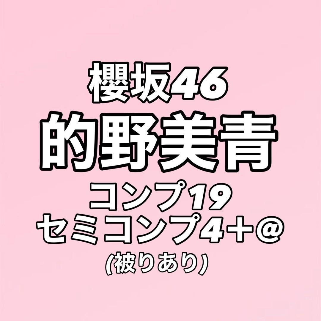 【最終値下げ】櫻坂46 的野美青 生写真 コンプ まとめ売り