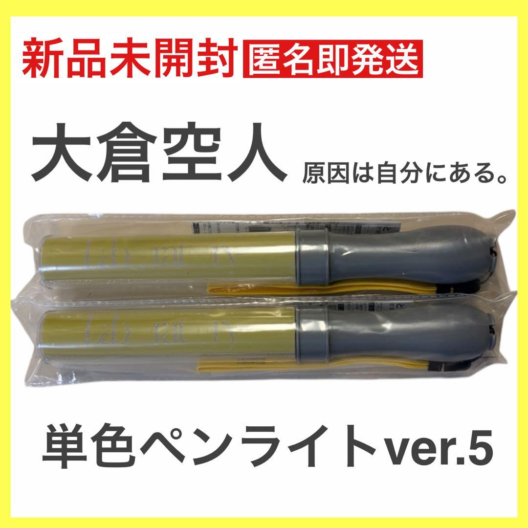 【新品即発送】大倉空人 原因は自分にある。 単色ペンライト ver.5 2本