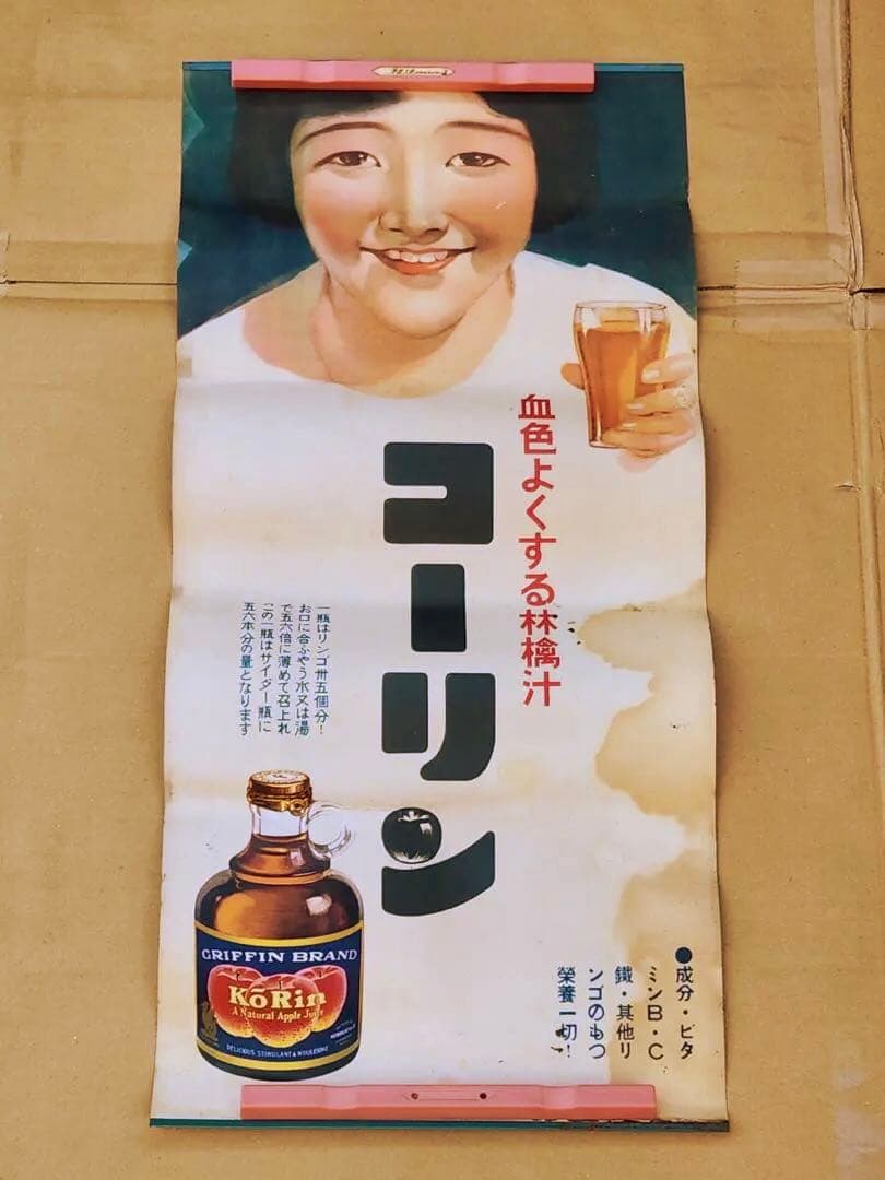 【希少】戦前 壽屋(現サントリー)のリンゴジュース 「コーリン」 宣伝ポスター