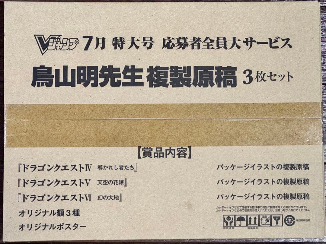 ドラゴンクエスト 4,5,6 複製原画 集英社 Vジャンプ 鳥山明 ドラクエ