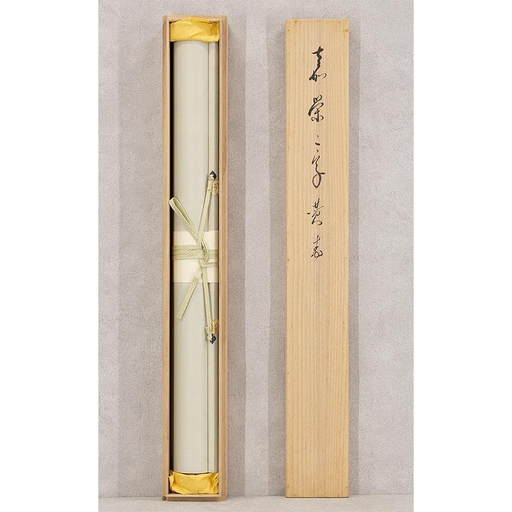 掛軸 茶掛け 横幅 画賛 有馬頼底「海老 喜栄」臨済宗相国寺派管長 金閣寺銀閣寺