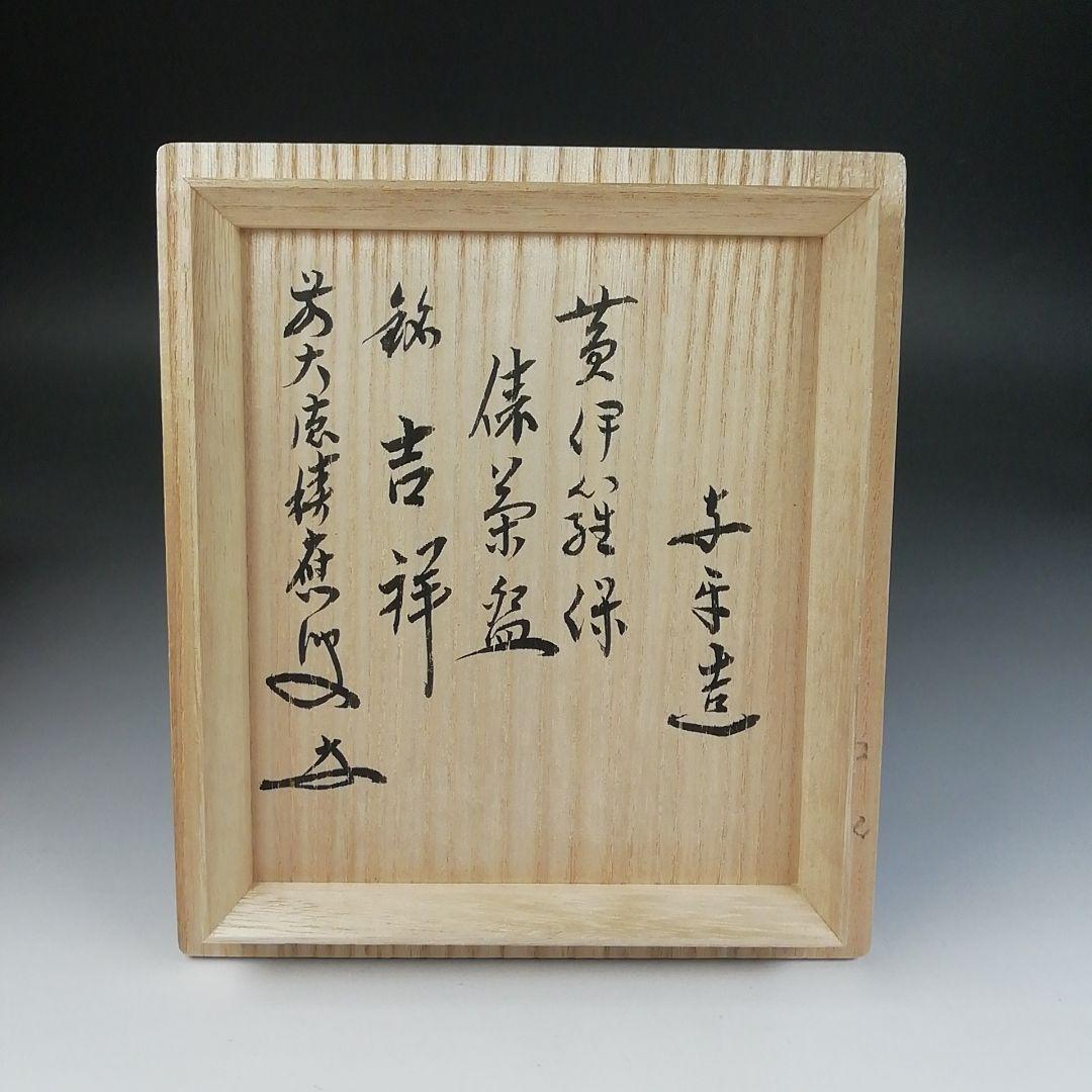 Ｔ５９６　茶碗　『黄伊羅保　俵茶碗』『中村与平 造』『前大徳寺 福本積應 書付』