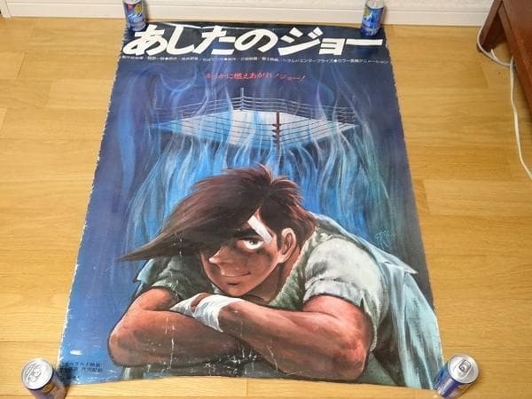 希少 ビンテージ 映画 あしたのジョー ポスター レトロ 昭和 当時物 現状
