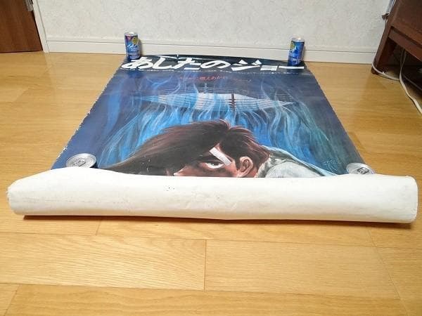 希少 ビンテージ 映画 あしたのジョー ポスター レトロ 昭和 当時物 現状